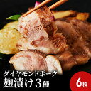 名称焼売、豚肉味噌漬け、豚肉塩麹漬け、豚肉醤油麹漬け内容量■お礼品の内容について ・ダイヤモンドポークの麹漬け［約90g×6枚（味噌2枚、塩2枚、醤油2枚）］ 製造地：藤沢市 賞味期限：製造日から3ヶ月 ・ダイヤモンドポークの弥勒寺焼売［8個入り1パック］ 製造地：藤沢市 賞味期限：製造日から3か月 ■原材料・成分 【味噌漬け】豚肉（ダイヤモンドポーク）、玉ねぎ、りんご、にんにく、生姜、調味料（酒、みりん、ごま油等）、香辛料（七味） 【塩麹漬け】豚肉（ダイヤモンドポーク）、麹、調味料（塩） 【醤油麹漬け】豚肉（ダイヤモンドポーク）、麹、調味料（酒、みりん等） 【焼売】豚肉（ダイヤモンドポーク）、玉ねぎ、ホタテ、調味料（醤油、酒等）、香辛料原材料焼売: 豚肉(ダイヤモンドポーク)、玉ねぎ、ホタテ、 調味料(醤油、酒等)、香辛料豚肉味噌漬け: 豚肉(ダイヤモンドポーク)、玉ねぎ、りんご、 にんにく、生姜、調味料 (酒、みりん、ごま油等)、香辛料(七味)豚肉塩麹漬け: 豚肉(ダイヤモンドポーク)、麹、調味料(塩)豚肉醤油麹漬け: 豚肉(ダイヤモンドポーク)、麹、調味料(酒、みりん等)賞味期限冷凍90日保存方法要冷凍販売者〒251-0016神奈川県藤沢市弥勒寺3-12-15ナガイマート第一ビルA号室肉の食卓事業者肉の食卓配送方法冷凍配送備考※画像はイメージです。 ※沖縄・離島への配送はできません、ご了承ください。 ※上記のエリアからの申し込みは返礼品の手配が出来ないため、「キャンセル」または「寄附のみ」とさせていただきます。予めご了承ください。 ※冷凍状態での期限です。解凍後は当日中にお召し上がりください。 ・ふるさと納税よくある質問はこちら ・寄附申込みのキャンセル、返礼品の変更・返品はできません。あらかじめご了承ください。【ふるさと納税】肉の旨味が際立つ!ダイヤモンドポークの麹漬け3種セット（3種類×各2枚）弥勒寺焼売 付き　【お肉・豚肉・肉の加工品】 【配送不可：沖縄県、離島】 希少価値の高い「中ヨークシャー純粋種」のダイヤモンドポークを使用。 甘みがありクセのない純白の脂身は、すっきりとした味わいは多くの女性に支持されております。 肉本来の旨味を引き出し、安心安全な“食”を第一に考えた秀逸な逸品です。 低温調理で中まで火が通っている為、レンジまたは湯煎で温めるだけで手軽に召し上がれます。 「自分で焼くと中まで火を通すのが苦手なのよね」 「簡単に調理して時間を節約できないかしら」 「仕事が忙しくて作ってる時間がないわ」 そんなお悩みもこのセット1つで解決です！ 忙しく働く方々にご好評頂いております。 調理後、3分以内に急速瞬間冷凍を行うことで旨味を閉じ込め、作り立ての美味しさを維持したままお届け致します。 この美味しさを、是非ご自宅でご堪能ください。 寄附金の用途について 市長におまかせ 子どもたちの教育のために 良い生活環境のために 交通安全のために 平和を守るために 文化芸術を未来につなげるために 郷土の歴史文化保存活用のために 読書環境の充実のために 公共施設整備のために みどりを守るために 福祉のために スポーツ活動の振興のために 災害への備えのために こどもの健やかな育ちのために 受領証明書及びワンストップ特例申請書のお届けについて 入金確認後、注文内容確認画面の【注文者情報】に記載の住所にお送りいたします。 発送の時期は、入金確認後2～3週間程度を目途に、お礼の特産品とは別にお送りいたします。 ワンストップ特例について ワンストップ特例をご利用される場合、令和7年1月10日までに申請書が当庁まで届くように発送ください。 〒251－8601　神奈川県藤沢市朝日町1番地の1　　藤沢市役所　財政課 マイナンバーに関する添付書類等に漏れのないようご注意ください。 ダウンロードされる場合は以下よりお願いいたします。 URL：https://event.rakuten.co.jp/furusato/guide/onestop/ 【楽天トラベルクーポンについて】 楽天トラベルクーポンは発送されません。 本クーポン確認方法としては「myクーポン」に付与される形となります。 本クーポンの詳細に関しては、対象の商品ページよりご確認ください。