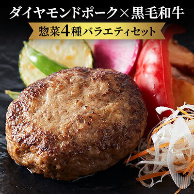 3位! 口コミ数「0件」評価「0」惣菜4種　肉の食卓バラエティーセット　肉の旨味溢れるダイヤモンドポークで簡単調理のお惣菜！　【豚肉・肉の加工品・お肉・ハンバーグ】