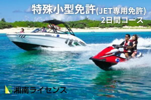 【ふるさと納税】体験 江の島 特殊小型免許 ( JET専用免許 ) 取得 コース 2日間 16歳以上限定 湘南マリーン総合学院 体験チケット 旅行 体験教室 通学講座 スクール 神奈川県 神奈川 藤沢市 藤沢 江ノ島 【 神奈川県藤沢市 】