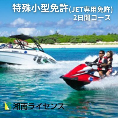 【ふるさと納税】体験 江の島 特殊小型免許 ( JET専用免許 ) 取得 コース 2日間 16歳以上限定 湘南マリーン総合学院 …