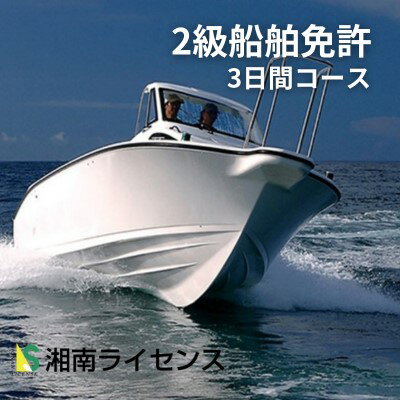 【ふるさと納税】体験 江の島 2級 船舶 免許 取得 コース 3日間 16歳以上限定 湘南マリーン総合学院 体..