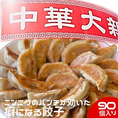 中華大新自慢の餃子(90個) [加工品・惣菜・冷凍・餃子・ぎょうざ・ギョウザ]