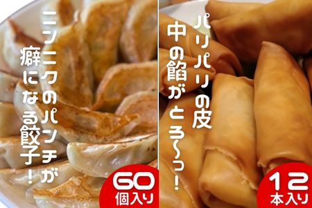 【ふるさと納税】中華大新自慢の 餃子 (60個)と 春巻き (12本) セット　【 中華 惣菜 冷凍 詰め合わせ 】 2