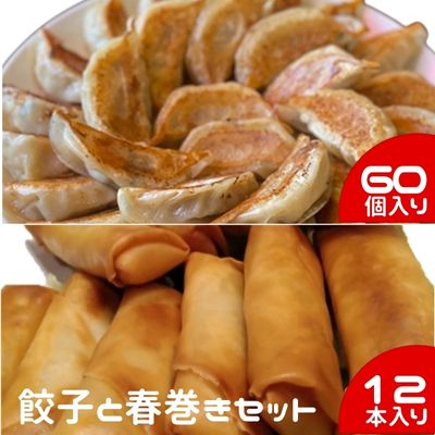 12位! 口コミ数「0件」評価「0」中華大新自慢の 餃子 (60個)と 春巻き (12本) セット　【 中華 惣菜 冷凍 詰め合わせ 】