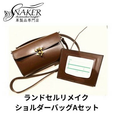 【ふるさと納税】【SNAKER-handicraft】ランドセルリメイク　ショルダーバッグAセット　【ファッション・カバン・シ…