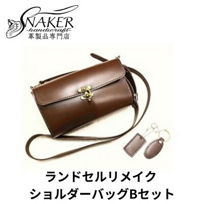 楽天神奈川県藤沢市【ふるさと納税】【SNAKER-handicraft】ランドセルリメイク　ショルダーバッグBセット　【ファッション・カバン・ショルダーバッグ・シンプル】