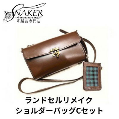 【ふるさと納税】【SNAKER-handicraft】ランドセルリメイク　ショルダーバッグCセット　【ファッション・カバン・ショルダーバッグ・シンプル】