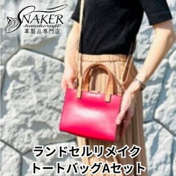 【ふるさと納税】【SNAKER-handicraft】ランドセルリメイク　トートバッグAセット　【ファッション・かばん・トートバッグ・シンプル】