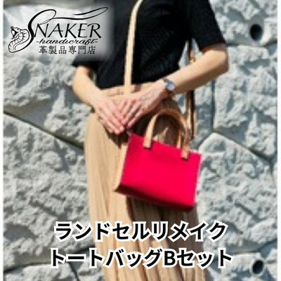 【ふるさと納税】【SNAKER-handicraft】ランドセルリメイク　トートバッグBセット　【ファッション・かばん・トートバッグ・シンプル】