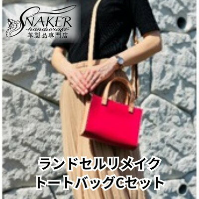 楽天神奈川県藤沢市【ふるさと納税】【SNAKER-handicraft】ランドセルリメイク　トートバッグCセット　【ファッション・かばん・トートバッグ・シンプル】