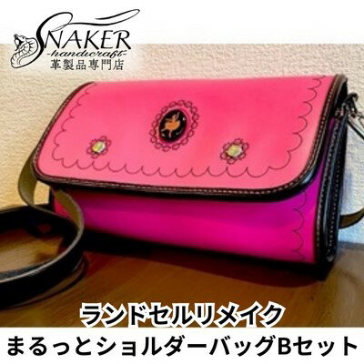 【ふるさと納税】【SNAKER-handicraft】ランドセルリメイク　まるっとショルダーバッグBセット　【ファッション・カ…