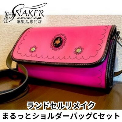 56位! 口コミ数「0件」評価「0」【SNAKER-handicraft】ランドセルリメイク　まるっとショルダーバッグCセット　【ファッション・カバン・ショルダーバッグ・シンプ･･･ 