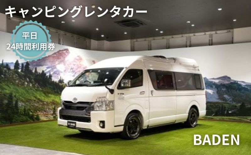 【ふるさと納税】キャンピングカー　レンタル　BADEN　平日　24時間利用券　【体験チケット・キャンピングカー・レンタル・24時間利用券】その2