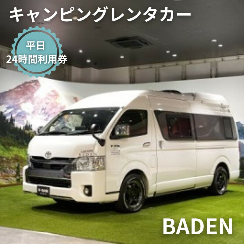 【ふるさと納税】キャンピングカー　レンタル　BADEN　平日　24時間利用券　【体験チケット・キャンピ...