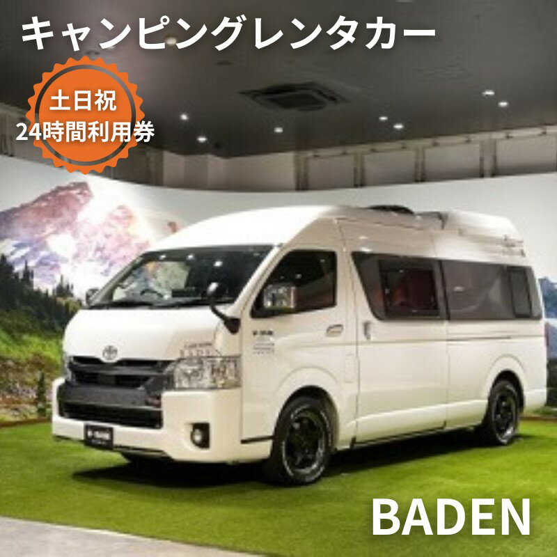 21位! 口コミ数「0件」評価「0」キャンピングカー　レンタル　BADEN　土日祝　24時間利用券　【体験チケット・キャンピングカー・レンタル・24時間利用券】