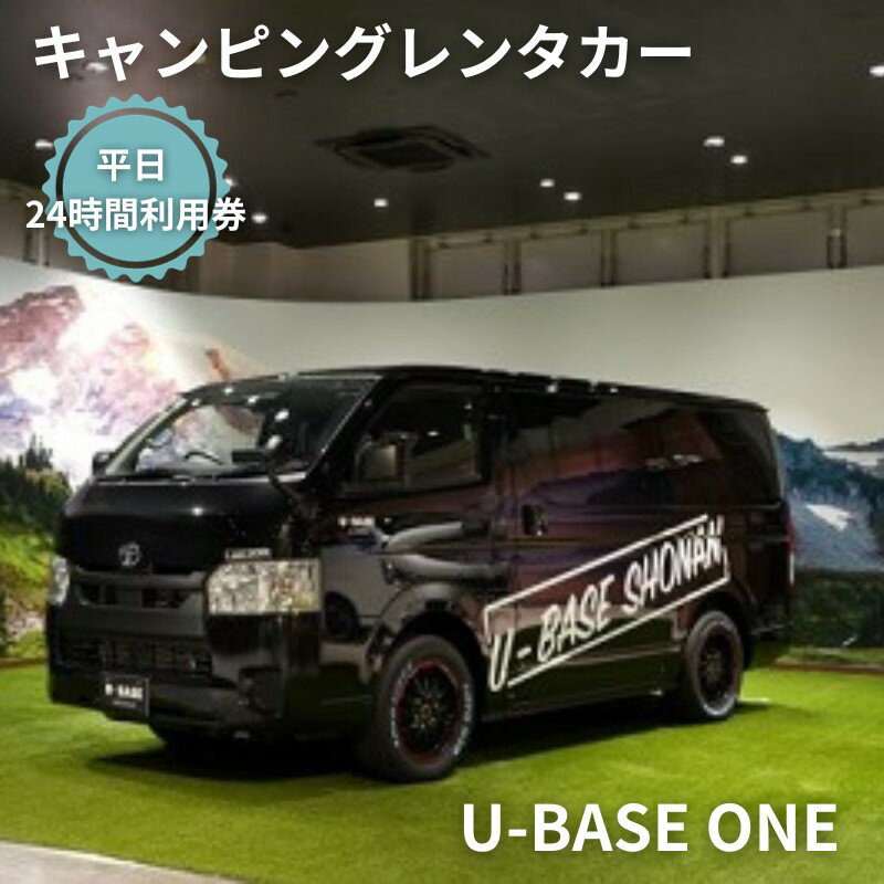 【ふるさと納税】キャンピングカー　レンタル　U-BASE ONE　平日　24時間利用券　【体験チケット・キ...