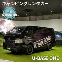 【ふるさと納税】キャンピングカー レンタル U-BASE ONE 平日 24時間利用券 【体験チケット・キャンピングカー・レンタル・24時間利用券】