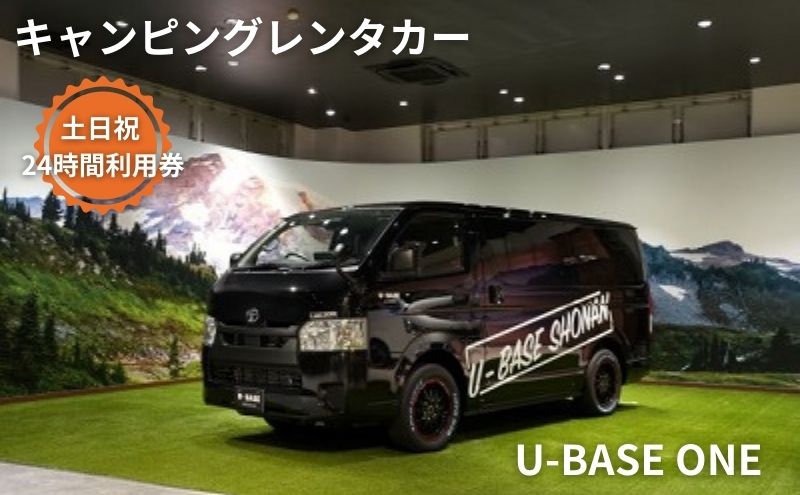 【ふるさと納税】キャンピングカー　レンタル　U-BASE ONE　土日祝　24時間利用券　【体験チケット・キャンピングカー・レンタル・24時間利用券】その2