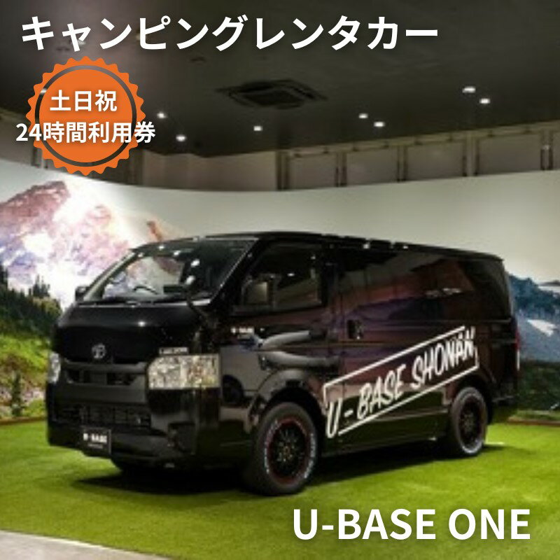 【ふるさと納税】キャンピングカー　レンタル　U-BASE ONE　土日祝　24時間利用券　【体験チケット・...