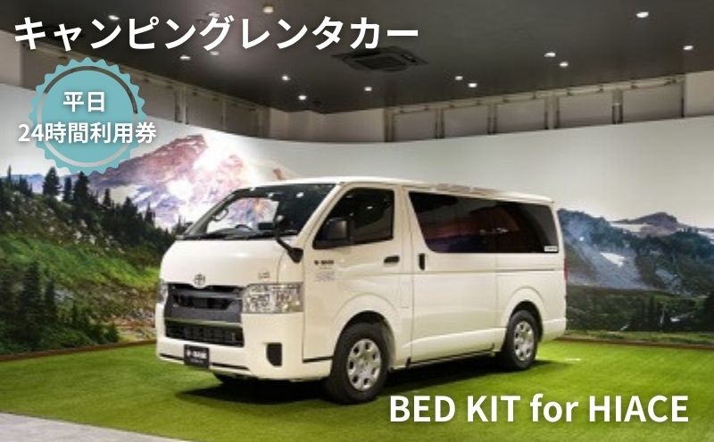 【ふるさと納税】キャンピングカー　レンタル　BED KIT for HIACE　平日　24時間利用券　【体験チケット・キャンピングカー・レンタル・24時間利用券】その2