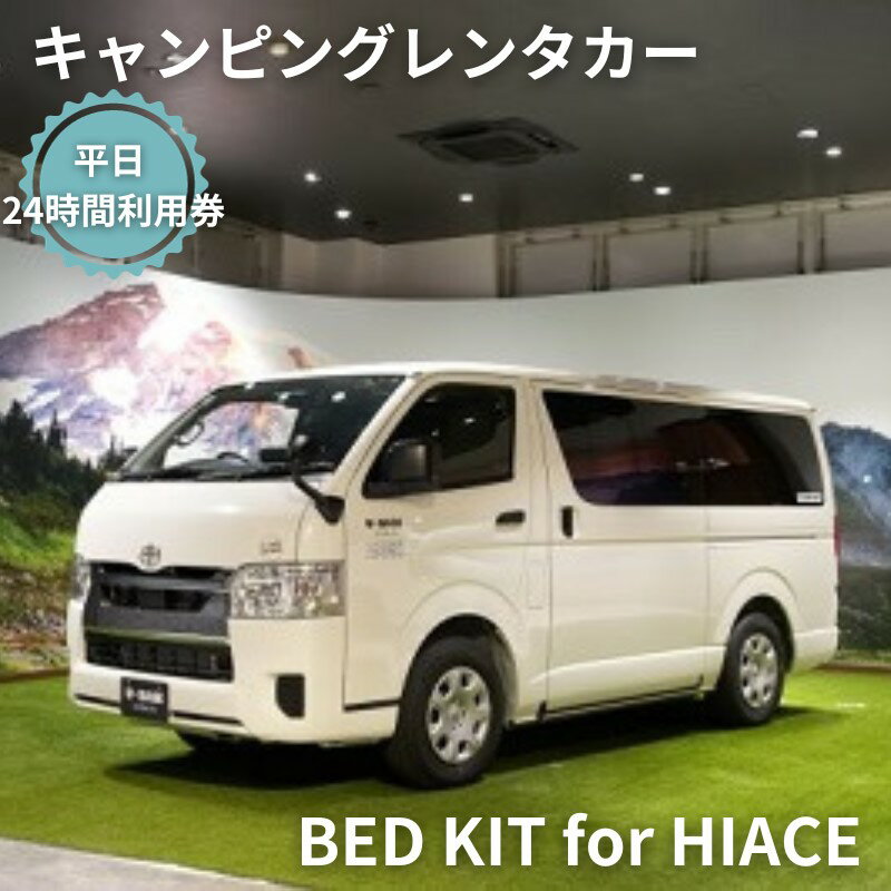 【ふるさと納税】キャンピングカー レンタル BED KIT for HIACE 平日 24時間利用券 【体験チケット・キャンピングカー・レンタル・24時間利用券】