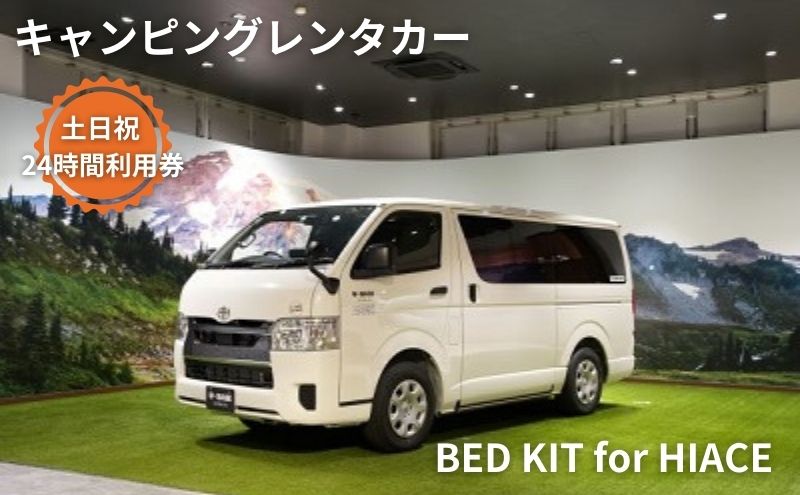 【ふるさと納税】キャンピングカー　レンタル　BED KIT for HIACE　土日祝　24時間利用券　【体験チケット・キャンピングカー・レンタル・24時間利用券】その2