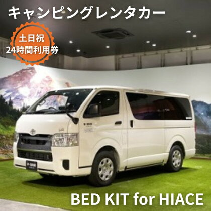 キャンピングカー　レンタル　BED KIT for HIACE　土日祝　24時間利用券　【体験チケット・キャンピングカー・レンタル・24時間利用券】