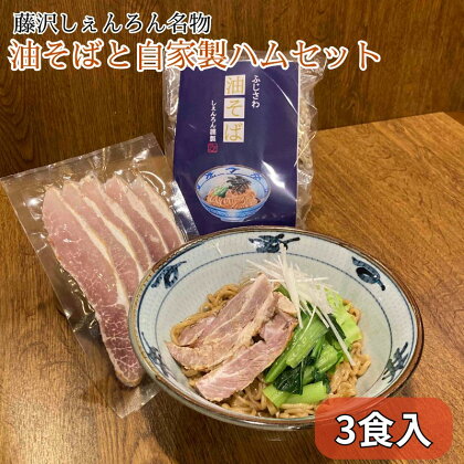 青空ミートハウスのハムと油そば3食セット　【 お肉 豚肉 加工品 麺類 ふりかけ 詰め合わせ 食べ比べ 燻製ハム ロース 白ハム 肩ロース 醤油ハム 】