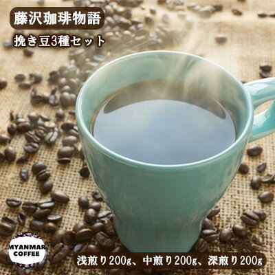 16位! 口コミ数「0件」評価「0」藤沢珈琲物語 挽き豆3種セット（浅煎り200g、中煎り200g、深煎り200g）ふるさと納税限定スペシャル　【 コーヒー豆 珈琲豆セット 飲･･･ 