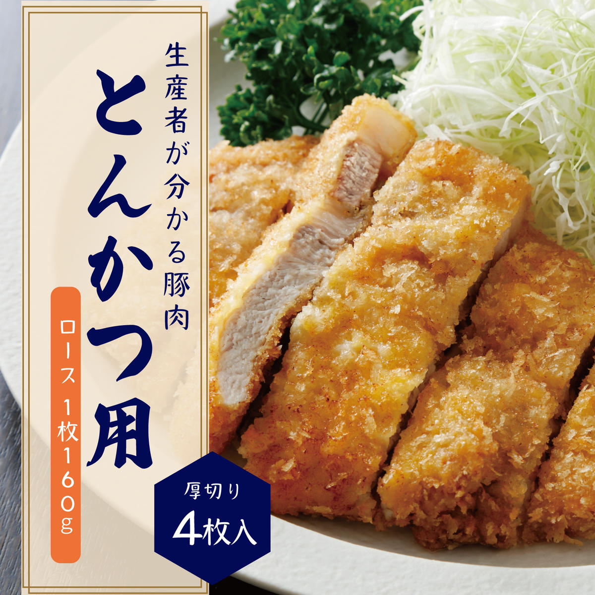 【ふるさと納税】ブランド 豚肉『みやじ豚 ロース とんかつ ステーキ用 厚切り 1枚150g× 5枚』冷蔵 750g　※お届け日指定不可　【藤沢市】　お届け：※状況により発送に1カ月～3カ月かかる場合がございます。