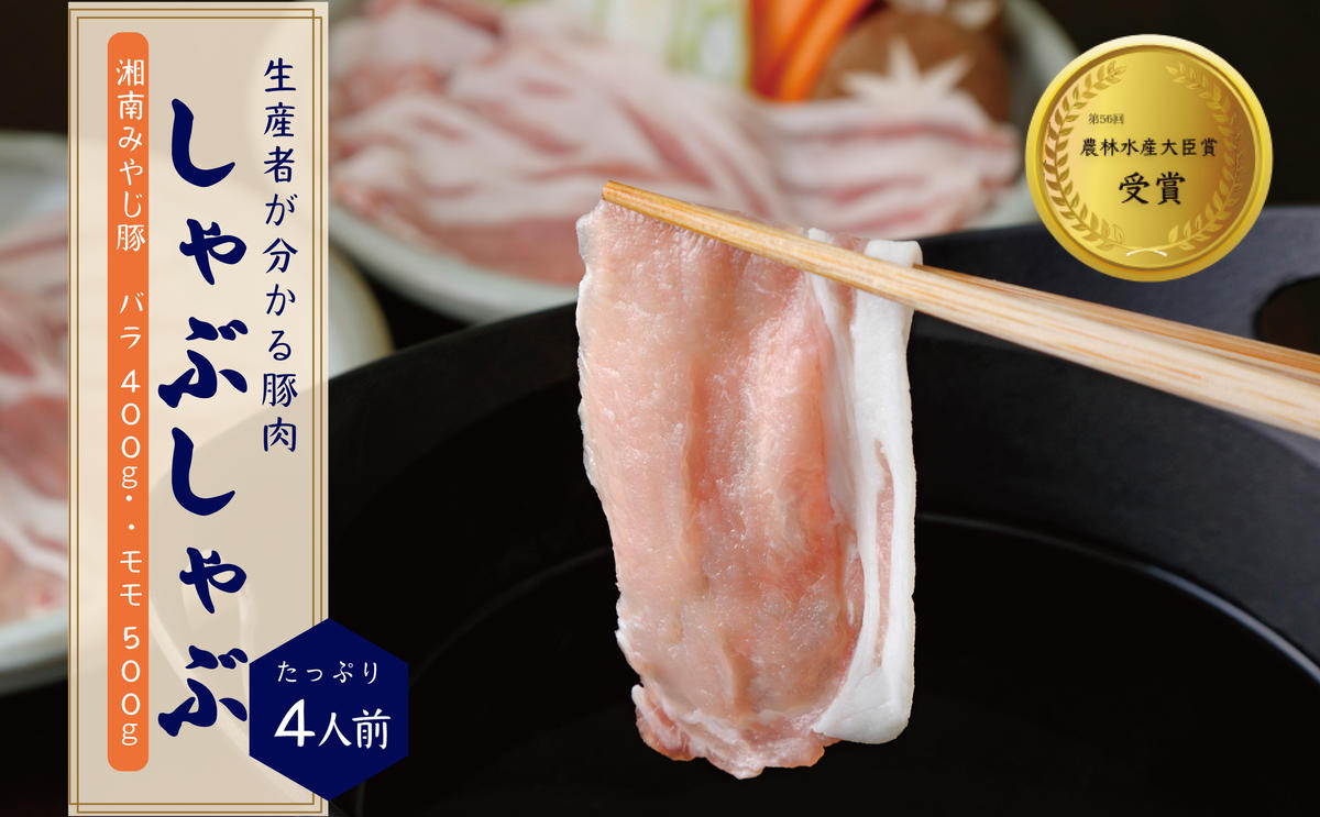 【ふるさと納税】ブランド豚『みやじ豚 しゃぶしゃぶ用 セット バラ・もも（1.1kg）』しゃぶしゃぶ肉 すき焼き 鍋　※お届け日指定不可　【藤沢市】　お届け：※状況により発送に1カ月～3カ月かかる場合がございます。