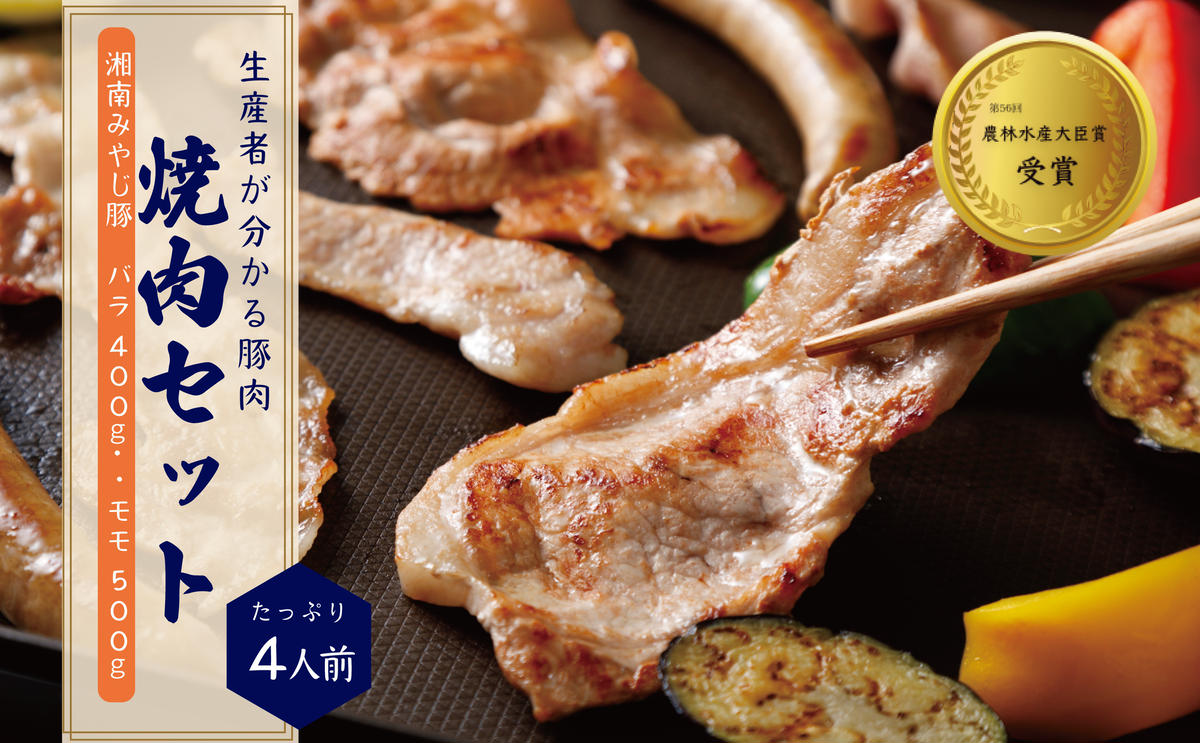 【ふるさと納税】希少ブランド豚『みやじ豚 焼肉用 セット バラ・もも（1.1kg）』（冷蔵・生肉）　※お届け日指定不可　【藤沢市】　お届け：※状況により発送に1カ月～3カ月かかる場合がございます。