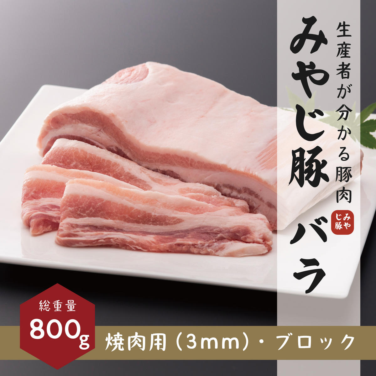 希少ブランド豚『みやじ豚バラ しゃぶしゃぶ用・ブロックの2種(1.1kg)』(冷蔵・生肉) ※お届け日指定不可 [藤沢市] お届け:※状況により発送に1カ月〜3カ月かかる場合がございます。