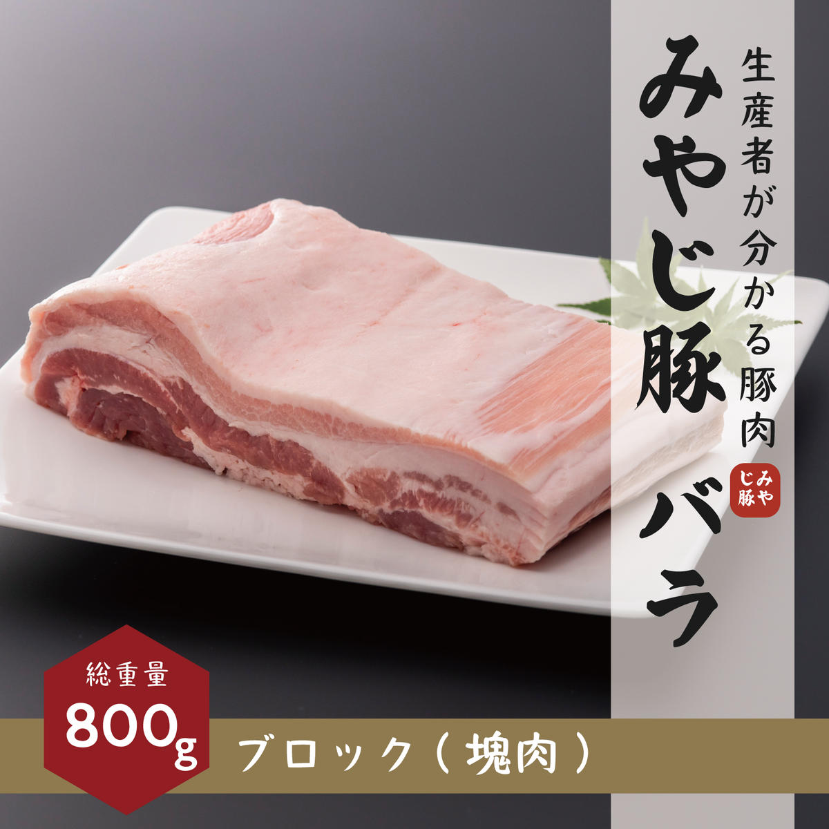 希少ブランド豚『みやじ豚 バラ ブロック 塊肉(1kg) 』(冷蔵・生肉) ※お届け日指定不可 [藤沢市] お届け:※状況により発送に1カ月〜3カ月かかる場合がございます。