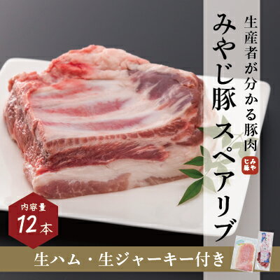 【ふるさと納税】ブランド豚『みやじ豚スペアリブ（12本/1.4kg）生ハム・生ジャーキー付き』骨付き肉 カット済　※お届け日指定不可　【藤沢市】　お届け：※状況により発送に1カ月～3カ月かかる場合がございます。