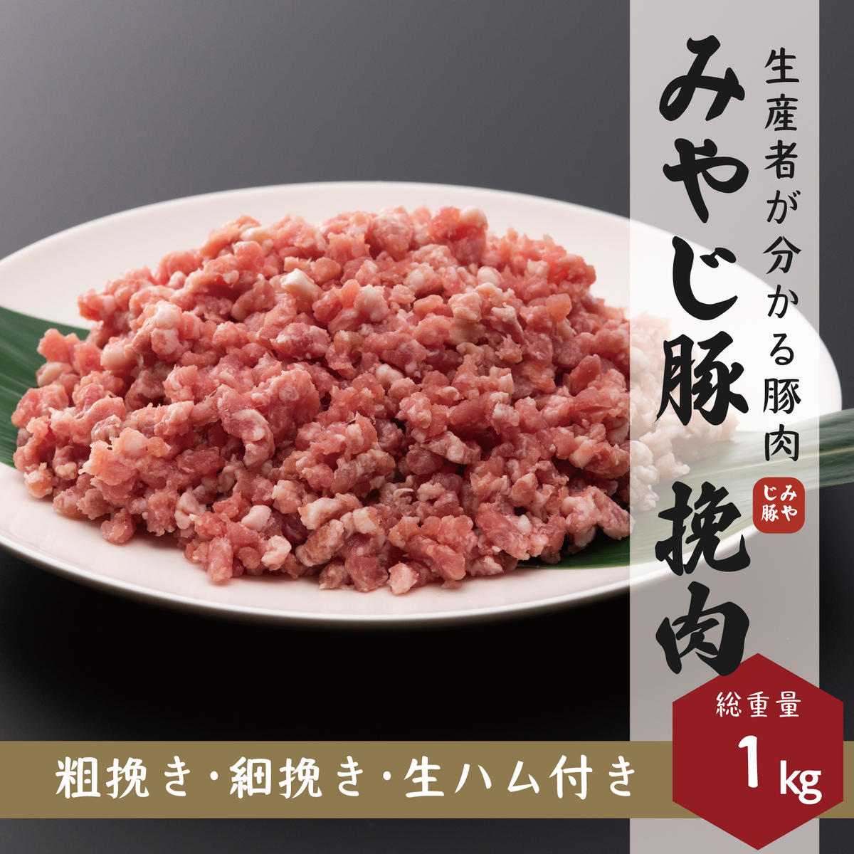 2位! 口コミ数「0件」評価「0」 希少 ブランド豚『みやじ豚 ひき肉 ミンチ 細挽き 粗挽き 生ハム（1.2kg）』　※お届け日指定不可　【藤沢市】　お届け：※状況により発･･･ 