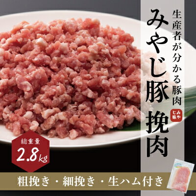 内容量■内容量/原産地 ・ひき肉（粗挽き）1000g ×1 ・ひき肉（細挽き）1000g ×1 ・ひき肉（細挽き）700g ×1 ※原産地：神奈川県藤沢市 ・湘南みやじ豚 生ハム スライス　100g×1 ※原産地：神奈川県藤沢市/加工地：宮崎県事業者株式会社みやじ豚配送方法冷蔵配送お届け時期※状況により発送に1カ月～3カ月かかる場合がございます。備考※画像はイメージです。 ※豚肉は真空パックに入れてお届けいたします。 ※加工品はビニール包装です。 ※豚肉のスライスは委託先の精肉工場（神奈川県小田原市）にて行っています。 ※生ハムは宮崎県の株式会社ジャンボンフーズで製造しています。 ※生ハムの賞味期限について 冷蔵保存の場合：発送日から1ヶ月 ※離島にはお届けできない商品です。 ※2023年12月10日以降のお申し込みにつきましては、2024年1月16日以降順次発送させて頂きます。 ※状況により発送に1カ月～3カ月かかる場合がございます。予めご了承ください。 ※日時指定は承っておりません。予めご了承ください。 ※上記のエリアからの申し込みは返礼品の手配が出来ないため、「キャンセル」または「寄附のみ」とさせていただきます。予めご了承ください。 名称みやじ豚挽肉 藤沢産産地藤沢市消費期限-賞味期限出荷日より7日保存方法2℃以下で冷蔵保存製造者オダコー株式会社販売者株式会社みやじ豚加工業者- 名称非加熱食肉製品 みやじ豚生ハム原材料豚もも肉（神奈川県産）、食塩、砂糖/調味料（有機酸）、酸化防止剤（ビタミンC）、発色剤（亜硝酸Na）、（一部に豚肉を含む）産地藤沢市消費期限-賞味期限出荷日より7日保存方法ー18℃以下で冷凍保存販売者株式会社みやじ豚加工業者株式会社ジャンボフーズ ・ふるさと納税よくある質問はこちら ・寄附申込みのキャンセル、返礼品の変更・返品はできません。あらかじめご了承ください。【ふるさと納税】希少 ブランド豚『みやじ豚 ひき肉 ミンチ 細挽き 粗挽き 生ハム（2.8kg）』　※お届け日指定不可　【藤沢市】　お届け：※状況により発送に1カ月～3カ月かかる場合がございます。 【配送不可：離島】 ～希少ブランド豚 宮治が育てた「みやじ豚」をお届け！～ 「みやじ豚」は養豚業を営む宮治家に、息子の勇輔と大輔が帰ったことで始まりました。 自分たちの名前をとって「みやじ豚」と言います。 お蔭様で、2021年9月1日には15周年を迎えました。 銘柄豚として、ミシュラン三ツ星店や食材選びにもこだわりのある飲食店様を中心にご愛用いただき、流通を変え、生産者が直接提供する形は多くのメディアに取り上げられました。 寄附金の用途について 市長におまかせ 子どもたちの教育のために 良い生活環境のために 交通安全のために 平和を守るために 文化芸術を未来につなげるために 郷土の歴史文化保存活用のために 読書環境の充実のために 公共施設整備のために みどりを守るために 福祉のために スポーツ活動の振興のために 災害への備えのために こどもの健やかな育ちのために 受領証明書及びワンストップ特例申請書のお届けについて 入金確認後、注文内容確認画面の【注文者情報】に記載の住所にお送りいたします。 発送の時期は、入金確認後2～3週間程度を目途に、お礼の特産品とは別にお送りいたします。 ワンストップ特例について ワンストップ特例をご利用される場合、令和7年1月10日までに申請書が当庁まで届くように発送ください。 〒251－8601　神奈川県藤沢市朝日町1番地の1　　藤沢市役所　財政課 マイナンバーに関する添付書類等に漏れのないようご注意ください。 ダウンロードされる場合は以下よりお願いいたします。 URL：https://event.rakuten.co.jp/furusato/guide/onestop/ 【楽天トラベルクーポンについて】 楽天トラベルクーポンは発送されません。 本クーポン確認方法としては「myクーポン」に付与される形となります。 本クーポンの詳細に関しては、対象の商品ページよりご確認ください。