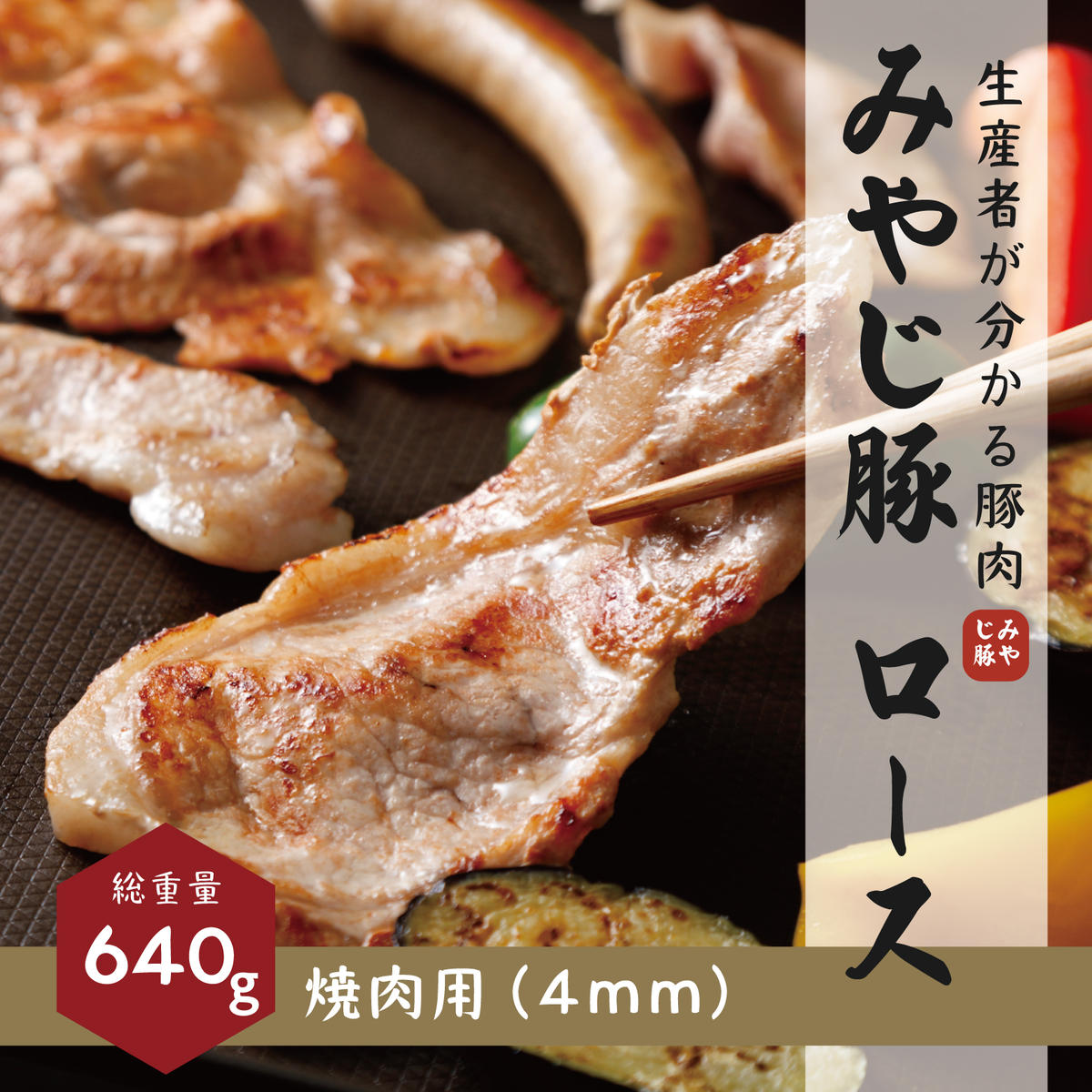 13位! 口コミ数「0件」評価「0」希少ブランド豚『みやじ豚 焼肉用 ロース（750g）』（冷蔵・生肉）　※お届け日指定不可　【 お肉 ロース肉 バーベキュー 炒め物 肉料理 ･･･ 