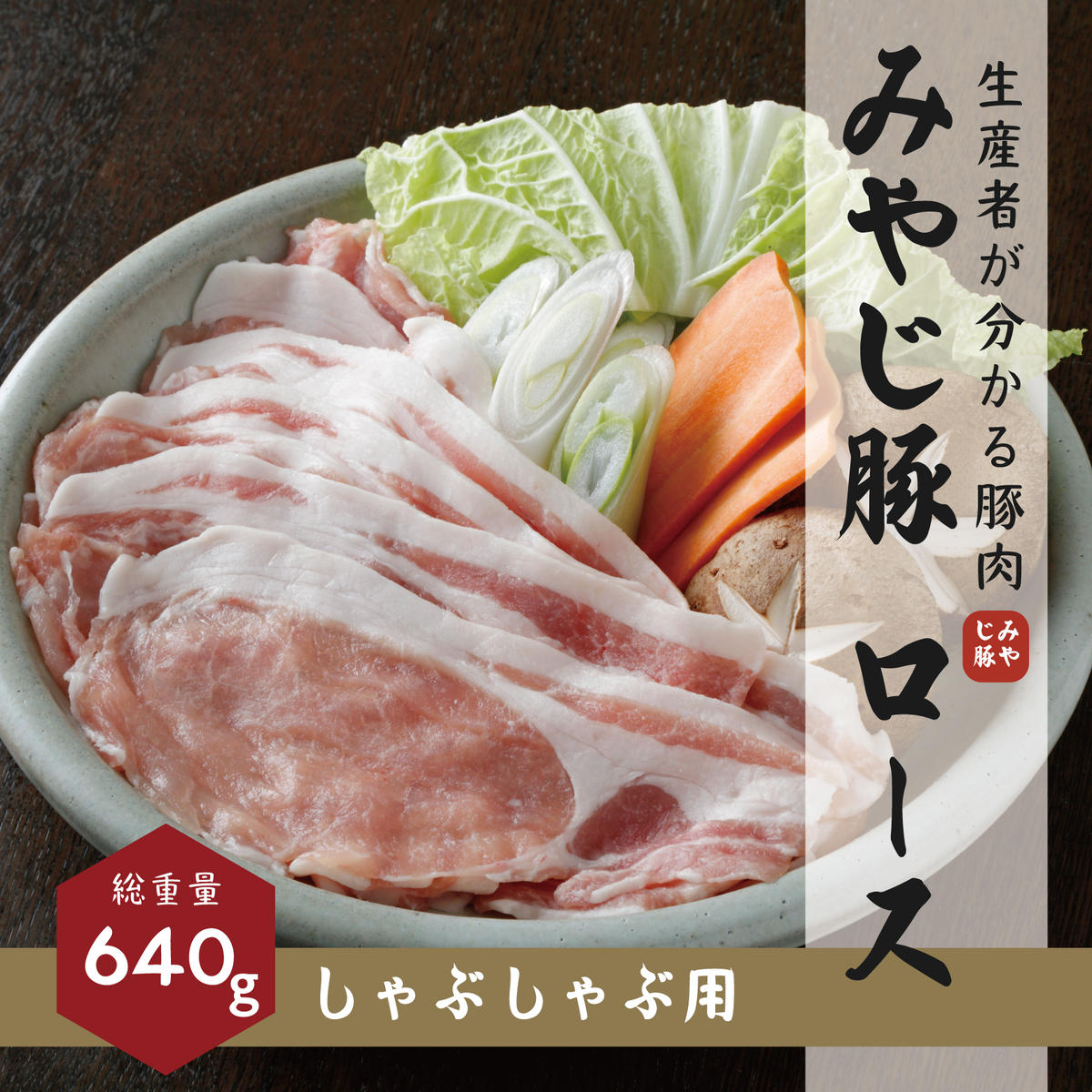 ブランド豚『みやじ豚 しゃぶしゃぶ用 ロース(750g)』しゃぶしゃぶ肉 すき焼き 鍋 ※お届け日指定不可 [ お肉 ロース肉 鍋物 夕飯 休日 食材 肉料理 神奈川県産 藤沢市産 国産 ] お届け:※状況により発送に1カ月〜3カ月かかる場合がございます。