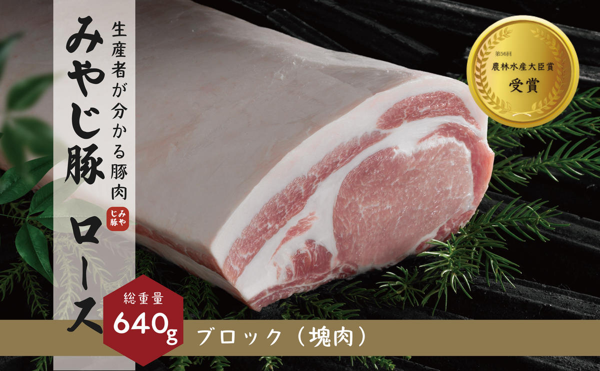 【ふるさと納税】希少ブランド豚『みやじ豚 ロース ブロック 塊肉（750g） 』（冷蔵・生肉）　※お届け日指定不可　【藤沢市】　お届け：※状況により発送に1カ月～3カ月かかる場合がございます。