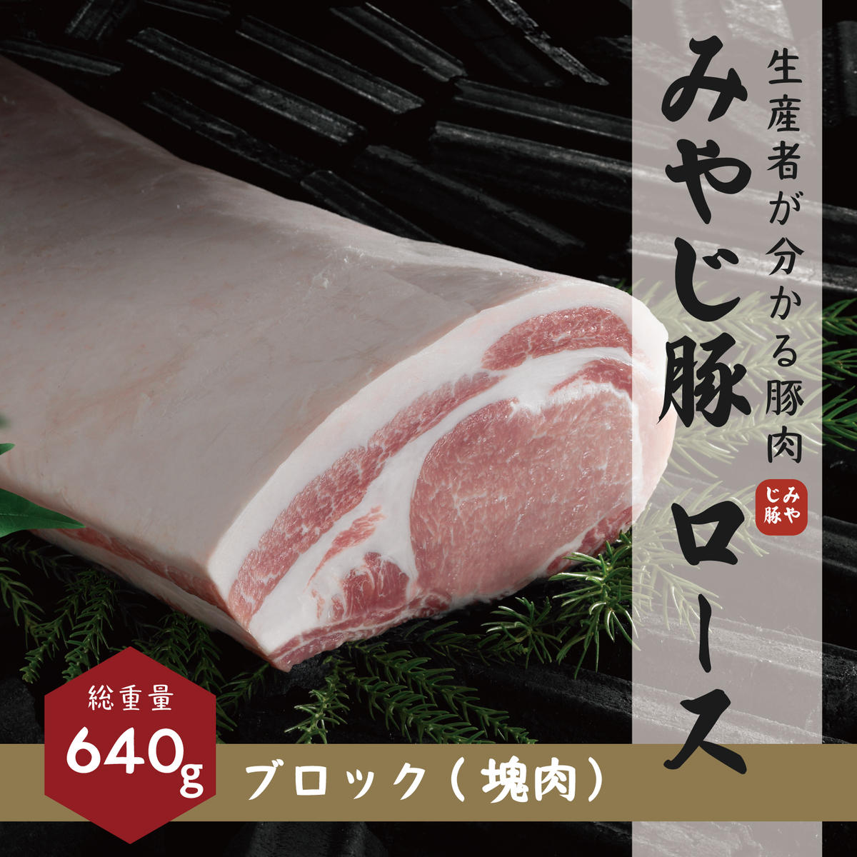 【ふるさと納税】希少ブランド豚『みやじ豚 ロース ブロック 塊肉（750g） 』（冷蔵・生肉）　※お届け日指定不可　【藤沢市】　お届け：※状況により発送に1カ月～3カ月かかる場合がございます。