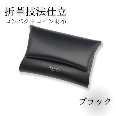 湘南工房 折革技法仕立 コンパクトコイン財布[ブラック] [ ファッション小物 財布 ]