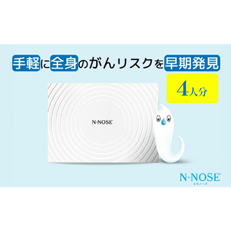 【ふるさと納税】【4人分セット割】線虫くん N-NOSE がんのリスク早期発見 自宅で簡単 エヌノーズ セット 4人分 がん検査キット 線虫 Nノーズ ガン検査キット 癌検査キット 尿 がん検査 ガン検査 キット 健康 贈り物　お届け：※ご入金後1～2週間後に発送