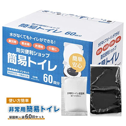 防災 トイレ 非常用 簡易トイレ 凝固剤＋袋 60回 簡単 個包装 消臭 防災グッズ 10年長期保存可能 災害 備蓄用 介護用品 アウトドア キャンプ 神奈川県 　【 藤沢市 】　お届け：※注文状況により発送が遅れる場合がございます。ご了承ください。