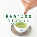 【ふるさと納税】インストラクターが教える お茶の淹れ方教室（煎茶） ペアチケット【お茶菓子・お土産煎茶付き】　【 体験チケット 日本茶 美味しい入れ方 煎茶の淹れ方 マスター 三煎 楽しみ お土産付き ペアチケット 】