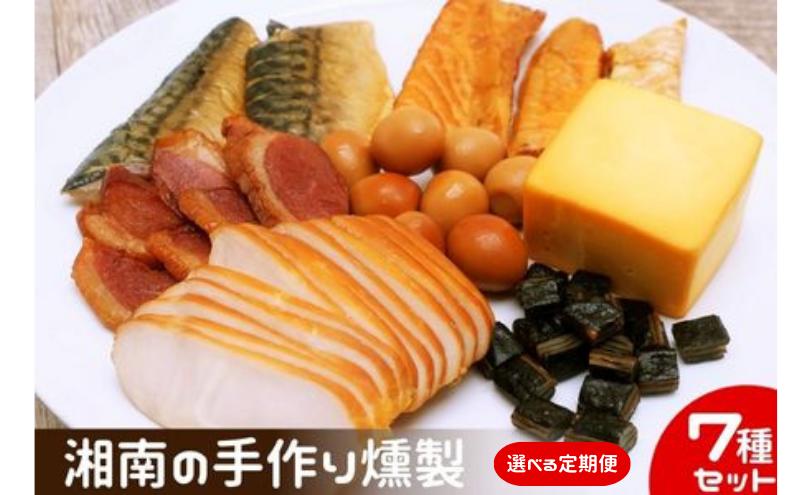 【ふるさと納税】燻製 鮭ハラス 塩さば 合鴨 鶏ハム 出汁うずら スモークチーズ スモーク海苔チーズ 7種セット 460g以上 手作り 食べ切りサイズ 個食パック　【 加工食品 魚介 つまみ 肴 魚 晩酌 お酒 あて スモーク製品 】