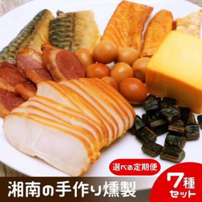 【ふるさと納税】燻製 鮭ハラス 塩さば 合鴨 鶏ハム 出汁うずら スモークチーズ スモーク海苔チーズ 7種セット 460g以上 手作り 食べ切りサイズ 個食パック　【 加工食品 魚介 つまみ 肴 魚 晩酌 お酒 あて スモーク製品 】