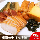 【ふるさと納税】燻製 鮭ハラス 塩さば 合鴨 鶏ハム 出汁うずら スモークチーズ スモーク海苔チーズ 7種セット 460g以上 手作り 食べ切りサイズ 個食パック 【 加工食品 魚介 つまみ 肴 魚 晩酌 お酒 あて スモーク製品 】