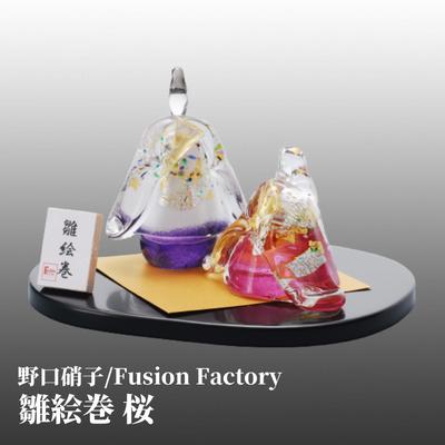 【ふるさと納税】野口硝子 Fusion Factory ガラスオブジェ 雛絵巻 桜 工芸品 ガラスオブジェ 富士山 ガラス素材 金箔 宙吹きガラス　【 インテリア ガラス細工 お雛様 創作雛 季節もの 桃の節句 】