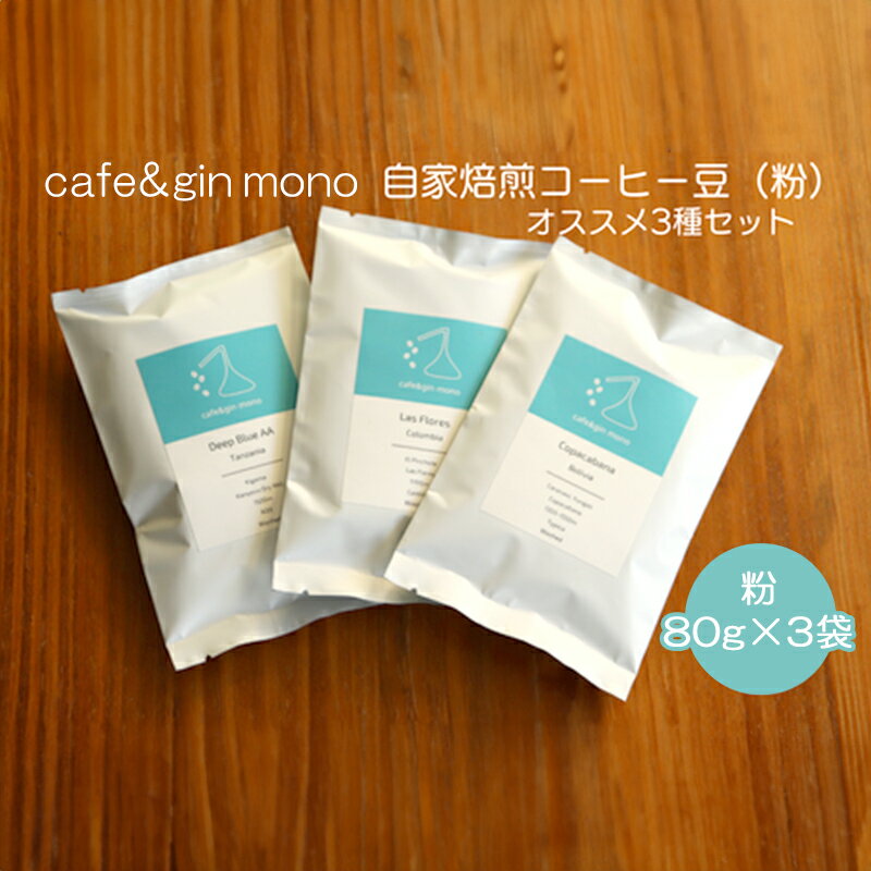 57位! 口コミ数「0件」評価「0」cafe＆gin mono 自家焙煎スペシャルティコーヒー豆（粉）おすすめ3種セット　【 飲み物 コーヒーブレイク コーヒータイム 豆の個性･･･ 